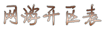 开区表