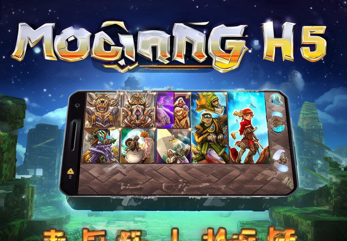 魔域H5：指尖冒险之旅，体验奇幻梦想挑战